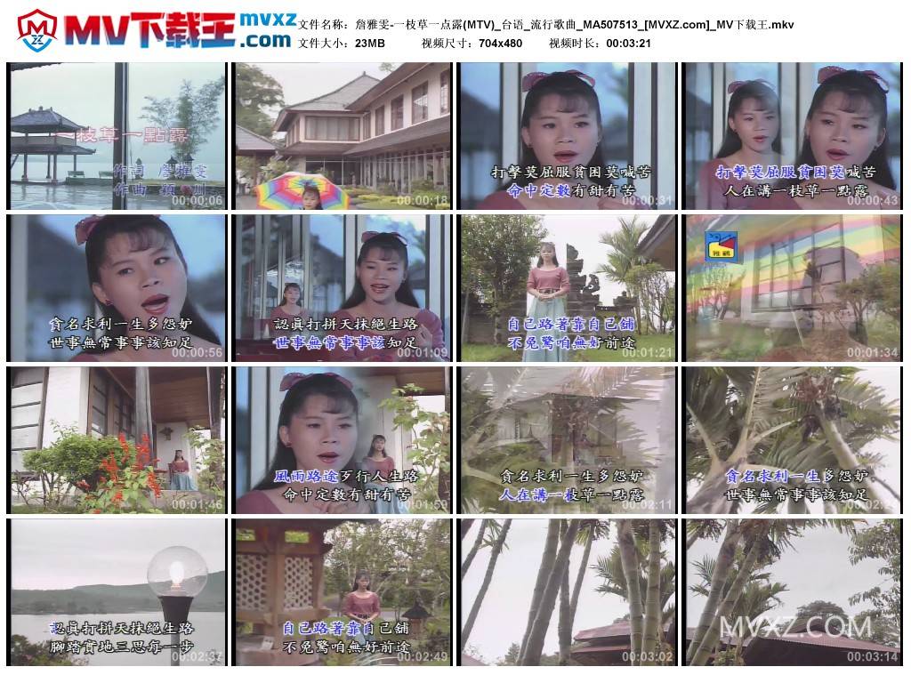 詹雅雯-一枝草一点露(MTV)_台语_流行歌曲_MA507513